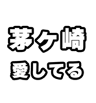 茅ヶ崎好きなあなたへ（個別スタンプ：15）