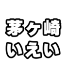 茅ヶ崎好きなあなたへ（個別スタンプ：16）