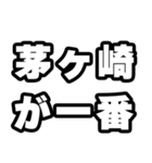 茅ヶ崎好きなあなたへ（個別スタンプ：17）