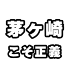 茅ヶ崎好きなあなたへ（個別スタンプ：19）
