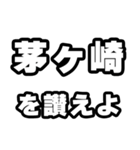 茅ヶ崎好きなあなたへ（個別スタンプ：20）