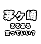 茅ヶ崎好きなあなたへ（個別スタンプ：22）