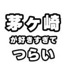 茅ヶ崎好きなあなたへ（個別スタンプ：25）