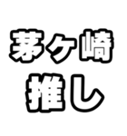 茅ヶ崎好きなあなたへ（個別スタンプ：26）
