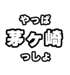 茅ヶ崎好きなあなたへ（個別スタンプ：30）
