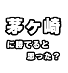 茅ヶ崎好きなあなたへ（個別スタンプ：32）