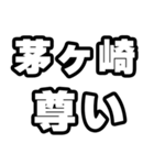 茅ヶ崎好きなあなたへ（個別スタンプ：33）