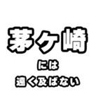 茅ヶ崎好きなあなたへ（個別スタンプ：36）