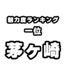 茅ヶ崎好きなあなたへ（個別スタンプ：37）