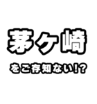 茅ヶ崎好きなあなたへ（個別スタンプ：38）