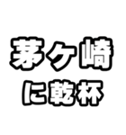 茅ヶ崎好きなあなたへ（個別スタンプ：39）