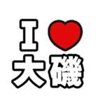 大磯好きなあなたへ（個別スタンプ：1）