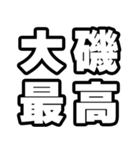 大磯好きなあなたへ（個別スタンプ：4）