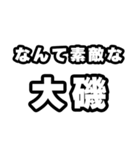 大磯好きなあなたへ（個別スタンプ：6）