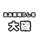 大磯好きなあなたへ（個別スタンプ：7）