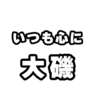 大磯好きなあなたへ（個別スタンプ：8）