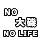 大磯好きなあなたへ（個別スタンプ：12）