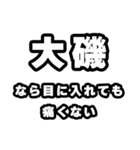 大磯好きなあなたへ（個別スタンプ：13）