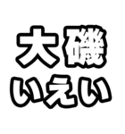 大磯好きなあなたへ（個別スタンプ：16）