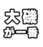 大磯好きなあなたへ（個別スタンプ：17）
