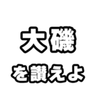大磯好きなあなたへ（個別スタンプ：20）