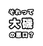 大磯好きなあなたへ（個別スタンプ：23）