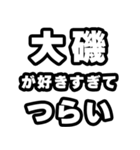 大磯好きなあなたへ（個別スタンプ：25）