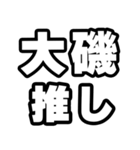 大磯好きなあなたへ（個別スタンプ：26）