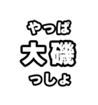 大磯好きなあなたへ（個別スタンプ：30）
