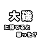 大磯好きなあなたへ（個別スタンプ：32）