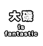 大磯好きなあなたへ（個別スタンプ：35）