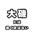 大磯好きなあなたへ（個別スタンプ：36）