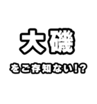 大磯好きなあなたへ（個別スタンプ：38）