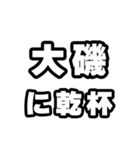 大磯好きなあなたへ（個別スタンプ：39）
