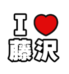 藤沢好きなあなたへ（個別スタンプ：1）