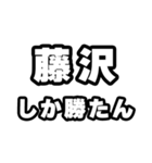 藤沢好きなあなたへ（個別スタンプ：3）