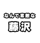 藤沢好きなあなたへ（個別スタンプ：6）