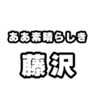藤沢好きなあなたへ（個別スタンプ：7）