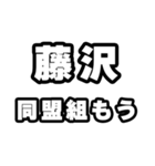 藤沢好きなあなたへ（個別スタンプ：10）