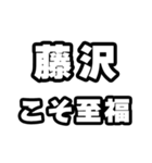 藤沢好きなあなたへ（個別スタンプ：11）