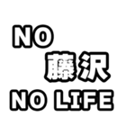 藤沢好きなあなたへ（個別スタンプ：12）