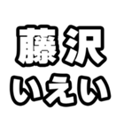 藤沢好きなあなたへ（個別スタンプ：16）