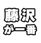 藤沢好きなあなたへ（個別スタンプ：17）
