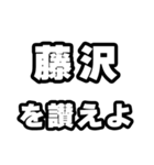 藤沢好きなあなたへ（個別スタンプ：20）