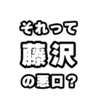 藤沢好きなあなたへ（個別スタンプ：23）