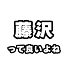 藤沢好きなあなたへ（個別スタンプ：24）