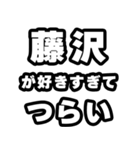藤沢好きなあなたへ（個別スタンプ：25）