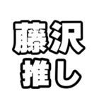 藤沢好きなあなたへ（個別スタンプ：26）