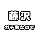 藤沢好きなあなたへ（個別スタンプ：28）