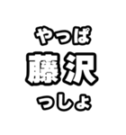 藤沢好きなあなたへ（個別スタンプ：30）
